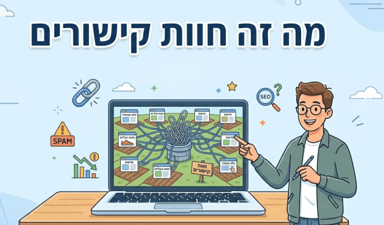 מה זה חוות קישורים (Link Farm) - מדריך מאת דניאל זריהן