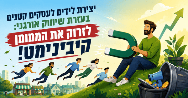 יצירת לידים לעסקים קטנים בעזרת שיווק אורגני: לזרוק את הממומן קיבינימט! - מדריך מאת דניאל זריהן יצירת לידים לעסקים קטנים בעזרת שיווק אורגני: לזרוק את הממומן קיבינימט! - מדריך מאת דניאל זריהן