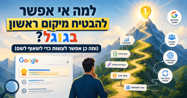למה אי אפשר להבטיח מיקום ראשון בגוגל? (ומה כן אפשר לעשות כדי לשאוף לשם) - מדריך מאת דניאל זריהן למה אי אפשר להבטיח מיקום ראשון בגוגל? (ומה כן אפשר לעשות כדי לשאוף לשם) - מדריך מאת דניאל זריהן