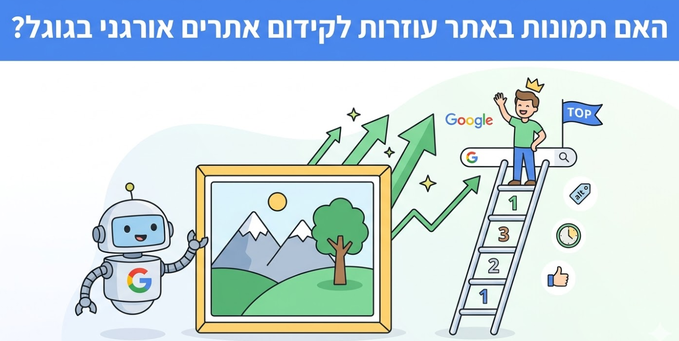 האם תמונות באתר עוזרות לקידום אתרים אורגני בגוגל? - מדריך של דניאל זריהן