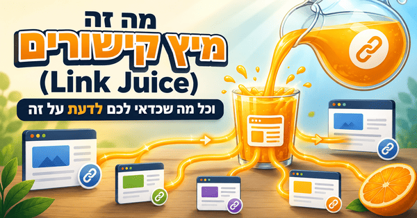 מה זה מיץ קישורים (Link Juice) וכל מה שכדאי לכם לדעת על זה - דניאל זריהן