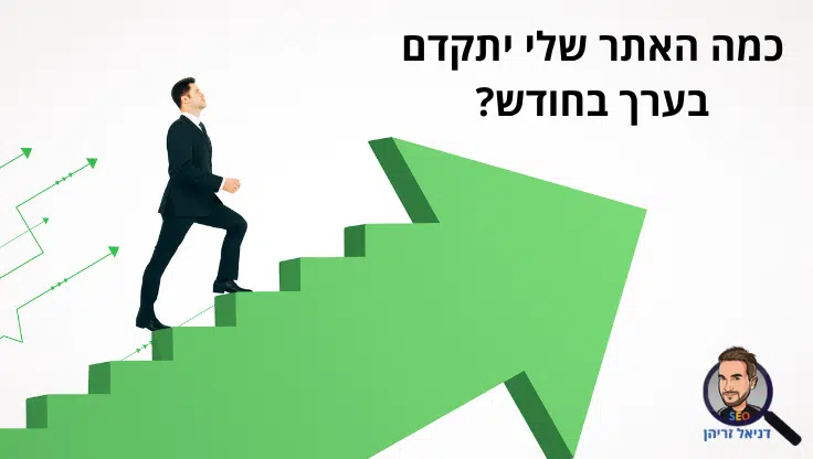 כמה האתר שלי יתקדם בערך בחודש?