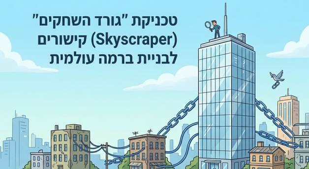 טכניקת "גורד השחקים" (Skyscraper) לבניית קישורים ברמה עולמית - דניאל זריהן
