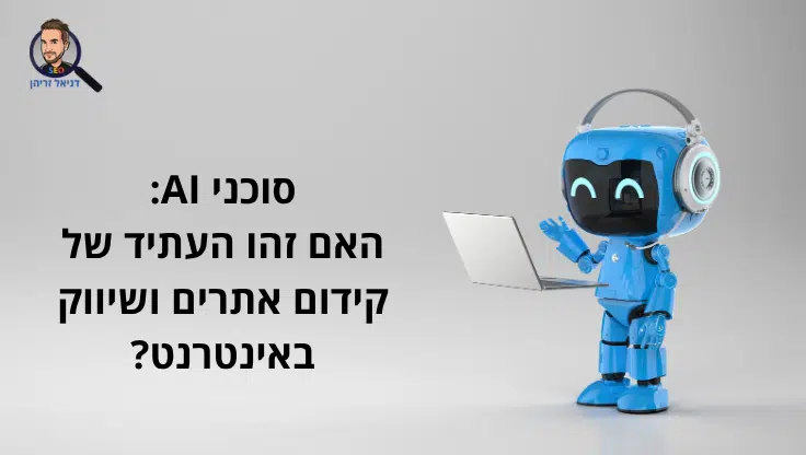 סוכני AI: הנשק הסודי החדש של אנשי SEO ושיווק (המדריך המלא)