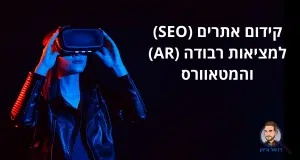 קידום אתרים (SEO) למציאות רבודה (AR) והמטאוורס
