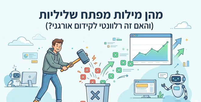 מה זה מילות מפתח שליליות (והאם זה רלוונטי לקידום אורגני?) מדריך מאת דניאל זריהן
