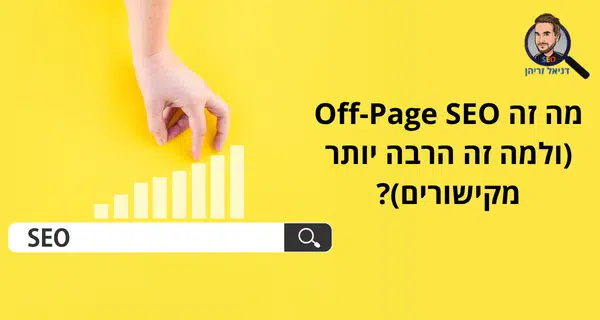 מה זה Off-Page SEO (ולמה זה הרבה יותר מקישורים)?