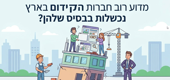 מדוע רוב חברות הקידום בארץ נכשלות בבסיס שלהם? דניאל זריהן