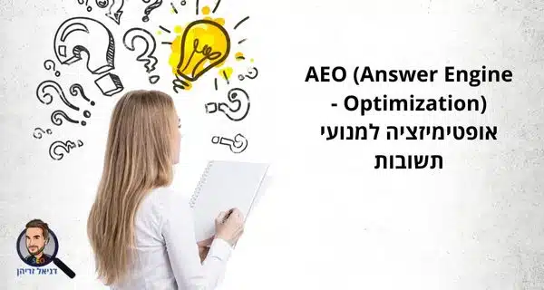 מה זה AEO (Answer Engine Optimization) - אופטימיזציה למנועי תשובות