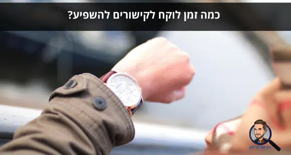 כמה זמן לוקח לקישורים להשפיע?