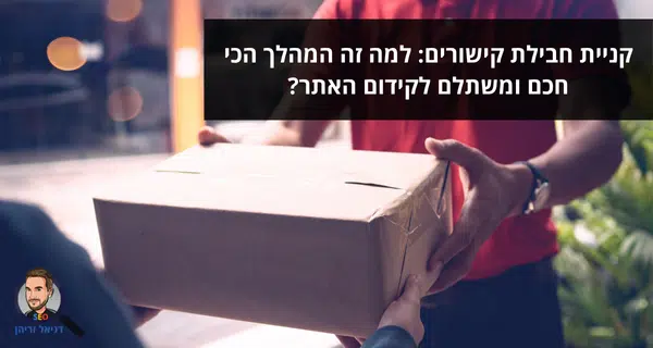 קניית חבילת קישורים: למה זה המהלך הכי חכם ומשתלם לקידום האתר?