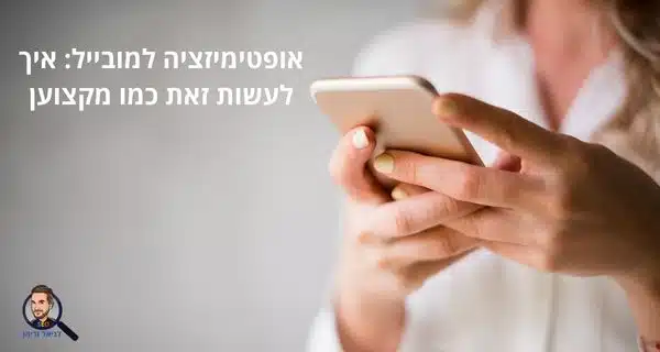 אופטימיזציה למובייל: איך לעשות זאת כמו מקצוען