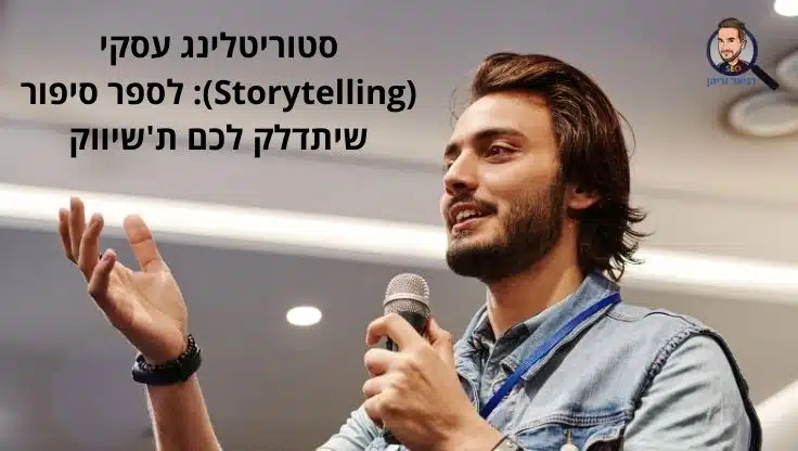 סטוריטלינג עסקי (Storytelling): לספר סיפור שיתדלק לכם ת'שיווק