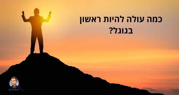 כמה עולה להיות ראשון בגוגל?