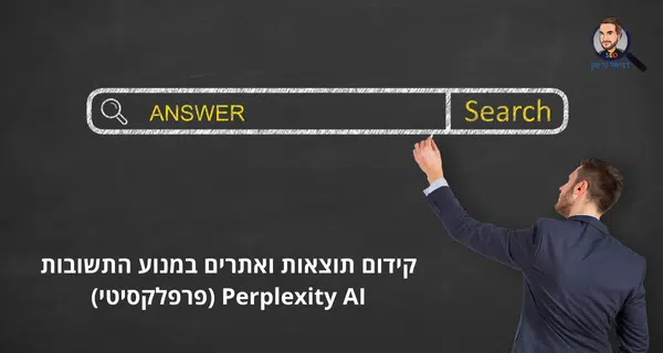 קידום תוצאות ואתרים במנוע התשובות Perplexity AI (פרפלקסיטי)