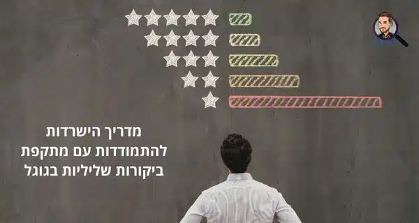 מדריך הישרדות להתמודדות עם מתקפת ביקורות שליליות בגוגל