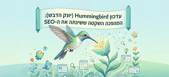 עדכון יונק הדבש (Hummingbird) של גוגל והמהפכה שהוא עשה - דניאל זריהן