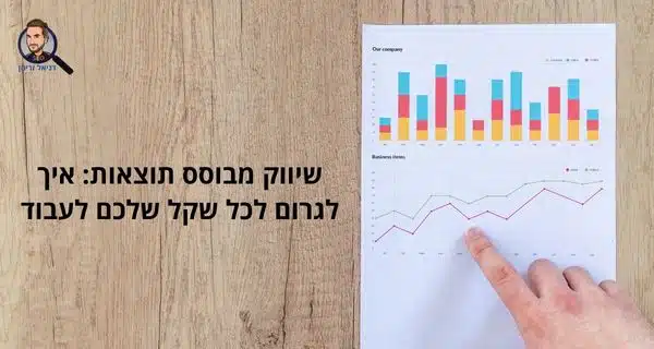 שיווק מבוסס תוצאות: איך לגרום לכל שקל שלכם לעבוד (מדריך מאת דניאל זריהן) שיווק מבוסס תוצאות: איך לגרום לכל שקל שלכם לעבוד (מדריך מאת דניאל זריהן)