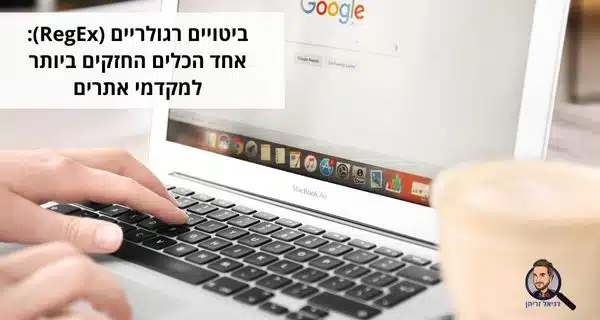 ביטויים רגולריים (RegEx): אחד הכלים החזקים ביותר למקדמי אתרים