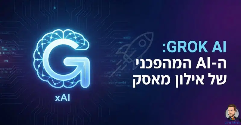 גרוק AI - כל מה שחשוב לדעת על Grok AI של אילון מאסק גרוק AI - כל מה שחשוב לדעת על Grok AI של אילון מאסק