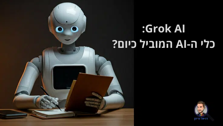 גרוק AI (Grok): הכלי של אילון מאסק הכי טוב בעולם כרגע?