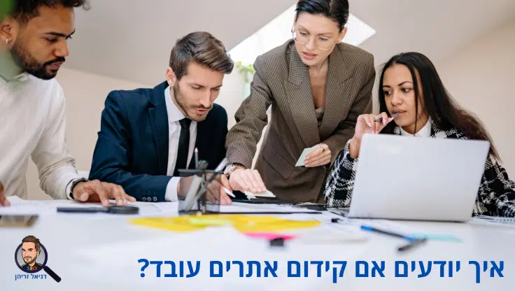 איך יודעים אם קידום אתרים עובד?