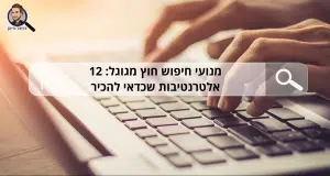 מנועי חיפוש חוץ מגוגל: 12 אלטרנטיבות שכדאי להכיר