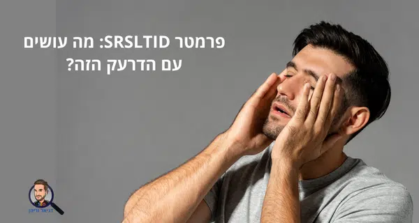 פרמטר SRSLTID: מה עושים עם הדרעק הזה?