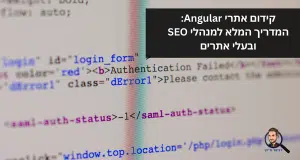 קידום אתרי Angular: המדריך המלא למנהלי SEO ובעלי אתרים