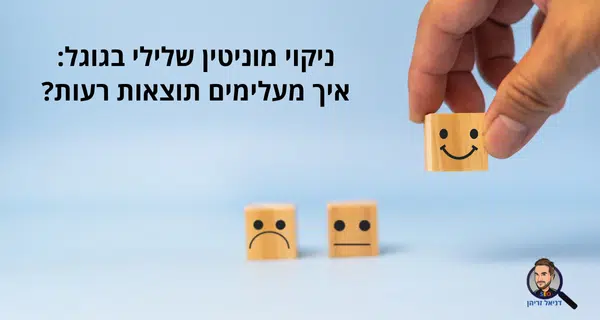 ניקוי מוניטין שלילי בגוגל: איך מעלימים תוצאות רעות? ניקוי מוניטין שלילי בגוגל: איך מעלימים תוצאות רעות?
