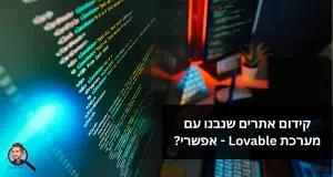 קידום אתרים שנבנו עם מערכת Lovable - אפשרי?