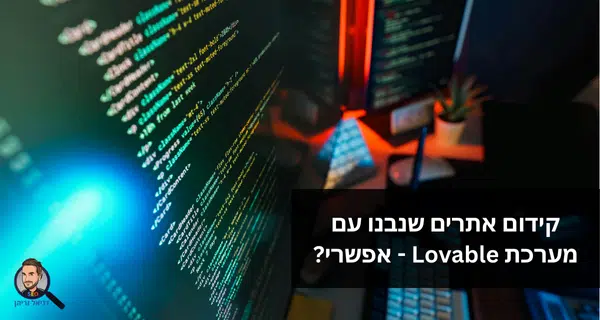 קידום אתרים שנבנו עם מערכת Lovable - אפשרי?