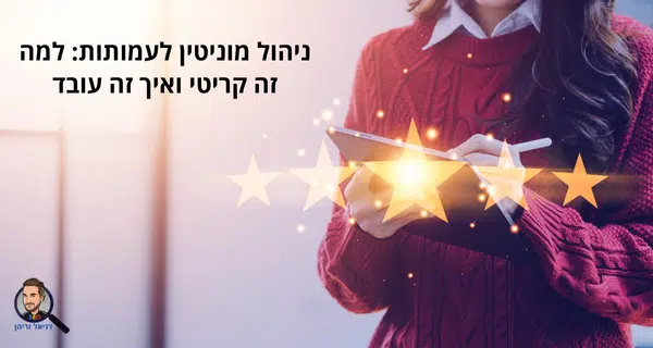 ניהול מוניטין לעמותות: למה זה קריטי ואיך זה עובד