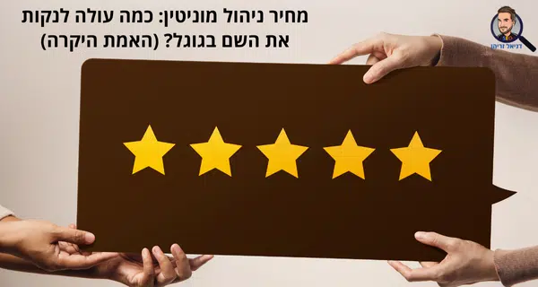 מחיר ניהול מוניטין: כמה עולה לנקות את השם בגוגל? (האמת היקרה) מחיר ניהול מוניטין: כמה עולה לנקות את השם בגוגל? (האמת היקרה)