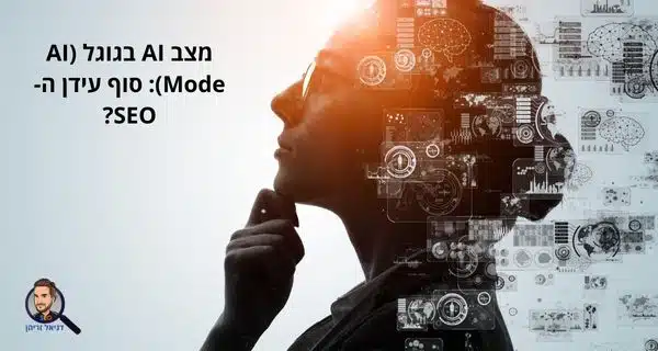 מצב AI בגוגל (AI Mode): סוף עידן ה-SEO?