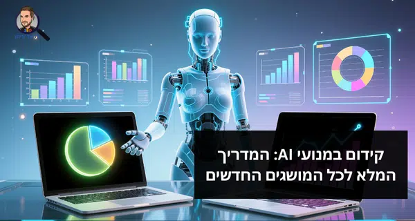 קידום במנועי AI: המדריך המלא לכל המושגים החדשים
