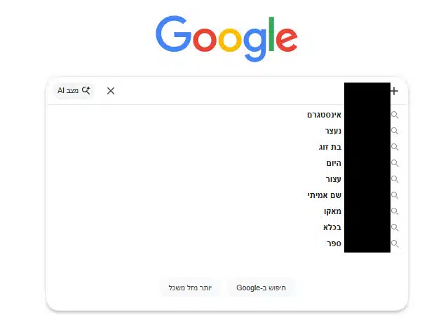 השלמה אוטומטית שלילית בגוגל השלמה אוטומטית שלילית בגוגל - ככה זה יכול להראות