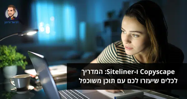 Copyscape ו-Siteliner: המדריך לכלים שיעזרו לכם עם תוכן משוכפל