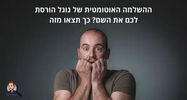 ההשלמה האוטומטית של גוגל הורסת לכם את השם? כך תצאו מזה