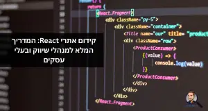 קידום אתרי React: המדריך המלא למנהלי שיווק ובעלי עסקים