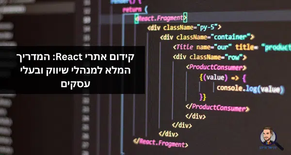 קידום אתרי React: המדריך המלא למנהלי שיווק ובעלי עסקים