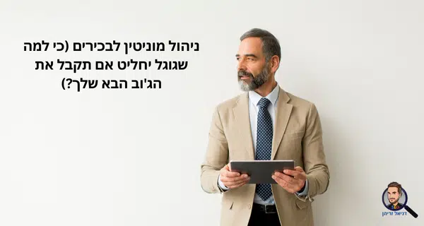ניהול מוניטין לבכירים (כי למה שגוגל יחליט אם תקבל את הג'וב הבא שלך)