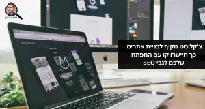 צ'קליסט מקיף לבניית אתרים: כך תיישרו קו עם המפתח שלכם לגבי SEO