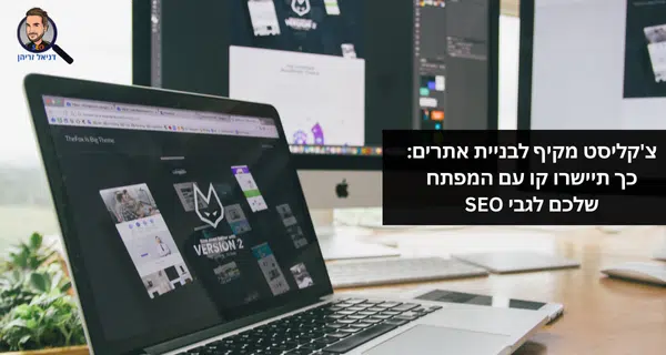 צ'קליסט מקיף לבניית אתרים: כך תיישרו קו עם המפתח שלכם לגבי SEO
