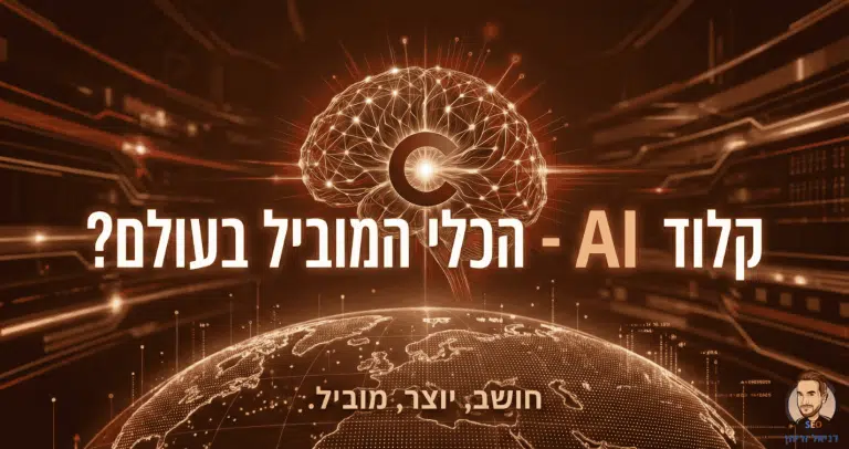 קלוד AI - הכלי המוביל בעולם לבינה מלאכותית? Claude AI