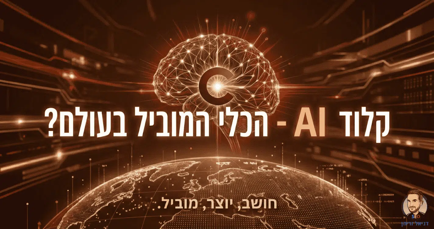 קלוד AI - הכלי המוביל בעולם לבינה מלאכותית? Claude AI
