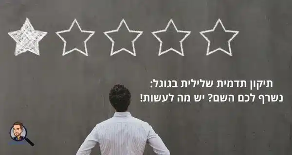 תיקון תדמית שלילית בגוגל: נשרף לכם השם? יש מה לעשות!