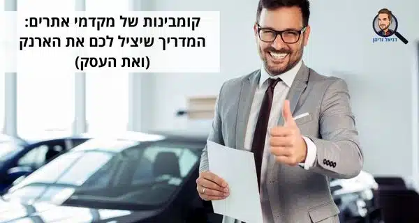 קומבינות של מקדמי אתרים: המדריך שיציל לכם את הארנק (ואת העסק)