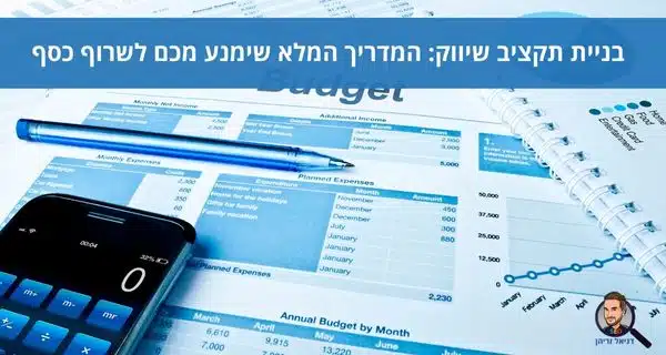 בניית תקציב שיווק: המדריך המלא שימנע מכם לשרוף כסף