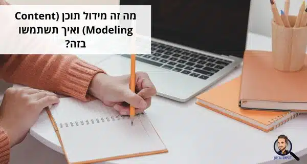 מה זה מידול תוכן (Content Modeling) ואיך תשתמשו בזה?